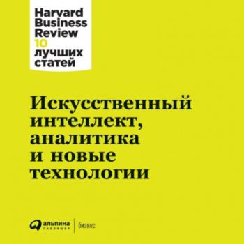 Скачать Искусственный интеллект, аналитика и новые технологии - Harvard Business Review (HBR)