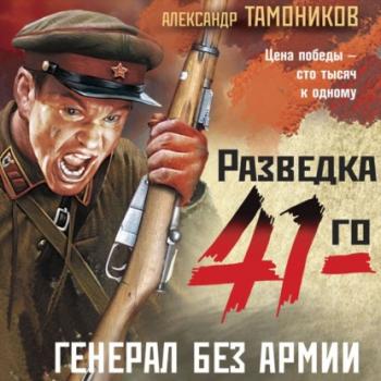Скачать Генерал без армии - Александр Тамоников
