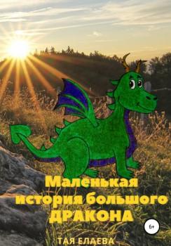 Скачать Маленькая история большого дракона - Тая Елаева
