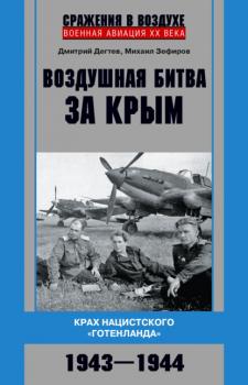 Скачать Воздушная битва за Крым. Крах нацистского «Готенланда». 1943—1944 - Михаил Зефиров