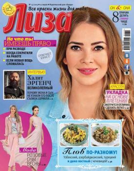 Скачать Журнал «Лиза» №13/2015 - ИД «Бурда»