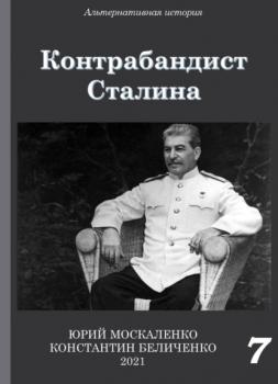 Скачать Контрабандист Сталина Книга 7 - Юрий Москаленко