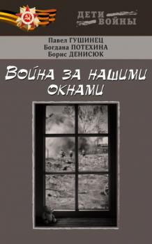 Скачать Война за нашими окнами - Павел Гушинец