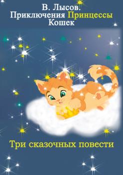 Скачать Приключения Принцессы кошек - Валентин Лысов