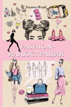 Скачать Fashion-иллюстрация - Ульяна Флай