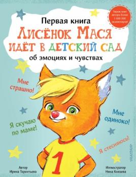 Скачать Лисенок Мася идет в детский сад - Ирина Терентьева