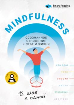 Скачать Mindfulness. Осознанное отношение к себе и жизни. 12 книг в одной - Smart Reading