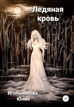 Скачать Ледяная кровь - Юлия Викторовна Игольникова