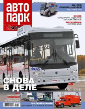 Скачать Автопарк – 5 Колесо 09-2021 - Редакция журнала Автопарк – 5 Колесо