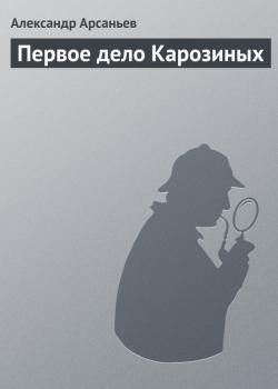 Скачать Первое дело Карозиных - Александр Арсаньев