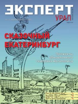 Скачать Эксперт Урал 06-07-2022 - Редакция журнала Эксперт Урал