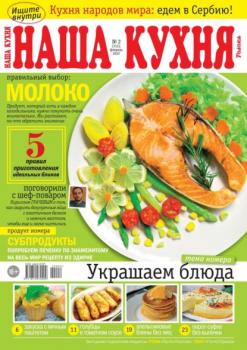 Скачать Наша Кухня 02-2022 - Редакция журнала Наша Кухня