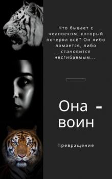 Скачать Она воин Превращение - Ирина Шевцова