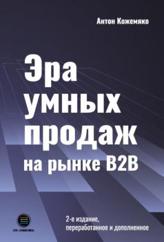 Скачать Эра умных продаж на рынке B2B - Антон Кожемяко
