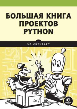 Скачать Большая книга проектов Python - Эл Свейгарт