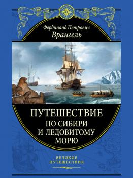 Скачать Путешествие по Сибири и Ледовитому морю - Фердинанд Врангель