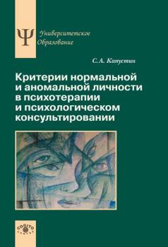 Скачать Критерии нормальной и аномальной личности в психотерапии и психологическом консультировании - Сергей Капустин