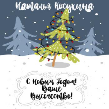 Скачать С Новым годом! Ваше высочество! - Наталья Косухина
