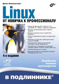 Скачать Linux. От новичка к профессионалу (4-е издание) - Денис Колисниченко