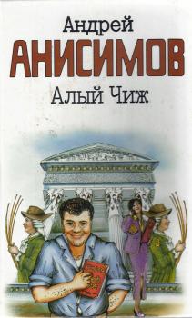 Скачать Алый чиж (сборник) - Андрей Анисимов