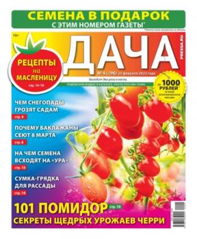 Скачать Дача Pressa.ru 04-2022 - Редакция газеты Дача Pressa.ru