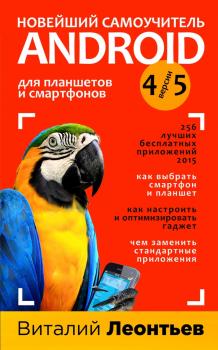 Скачать Новейший самоучитель Android 5 + 256 полезных приложений - Виталий Леонтьев