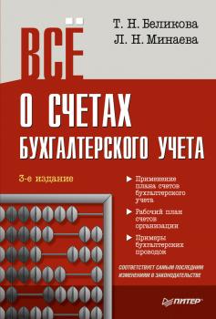 Скачать Всё о счетах бухгалтерского учета (3-е издание) - Тамара Беликова