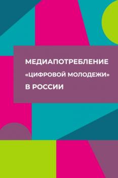 Скачать Медиапотребление «цифровой молодежи» в России - Коллектив авторов