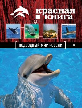 Скачать Красная книга. Подводный мир России - Оксана Скалдина