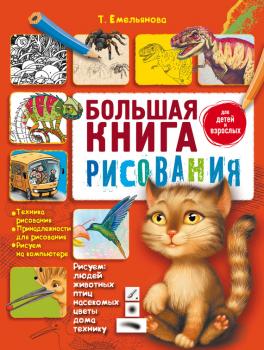 Скачать Большая книга рисования - Татьяна Емельянова