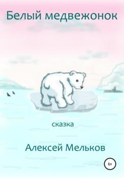 Скачать Белый медвежонок - Алексей Матвеевич Мельков