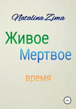 Скачать Живое мертвое время - Natalina Zima
