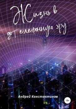 Скачать Жизнь в дотелефонную эру - Андрей Константинов