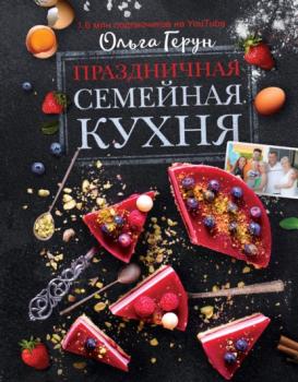 Скачать Праздничная семейная кухня - Ольга Герун