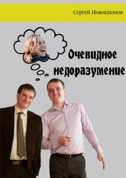 Скачать Очевидное недоразумение - Сергей Новокшонов