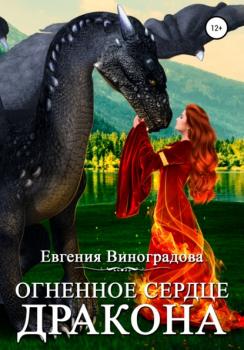 Скачать Огненное сердце дракона - Евгения Виноградова