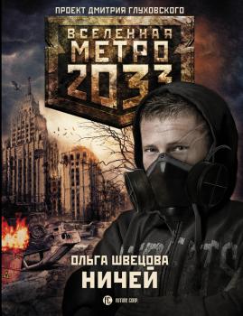 Скачать Метро 2033: Ничей - Ольга Швецова