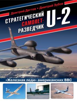 Скачать Стратегический самолет-разведчик U-2. «Железная леди» американских ВВС - Дмитрий Дёгтев