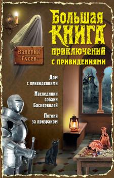 Скачать Большая книга приключений с привидениями - Валерий Гусев