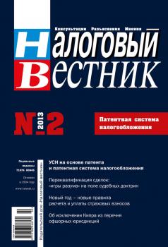 Скачать Налоговый вестник № 2/2013 - Отсутствует
