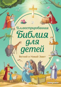 Скачать Иллюстрированная Библия для детей. Ветхий и Новый Завет - Светлана Кипарисова