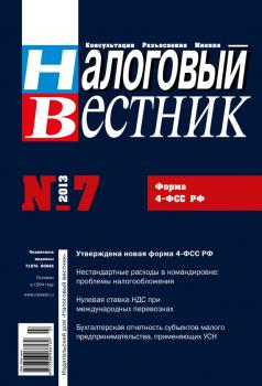 Скачать Налоговый вестник № 7/2013 - Отсутствует