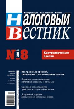 Скачать Налоговый вестник № 8/2013 - Отсутствует