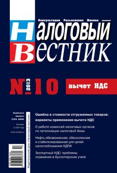 Скачать Налоговый вестник № 10/2013 - Отсутствует