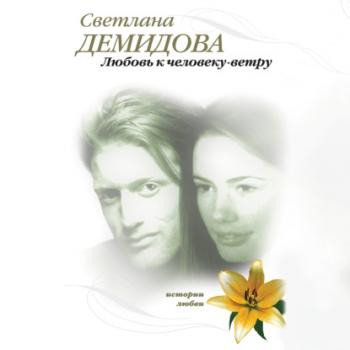 Скачать Любовь к человеку-ветру - Светлана Демидова