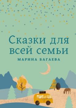 Скачать Сказки для всей семьи - Марина Багаева