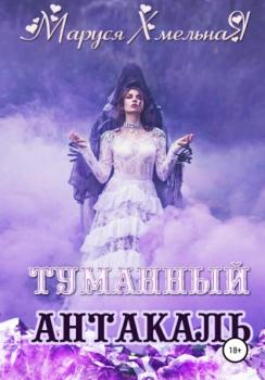 Скачать Туманный Антакаль - Маруся Хмельная