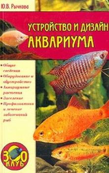Скачать Устройство и дизайн аквариума - Юлия Рычкова