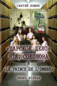 Скачать «Царское дело» Н.А. Соколова и «Le prince de l'ombre». Книга 2 - Сергей Фомин