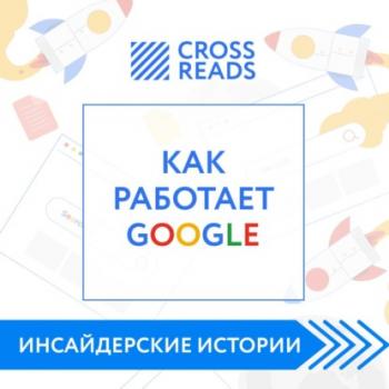 Скачать Саммари книги «Как работает Google» - Диана Кусаинова